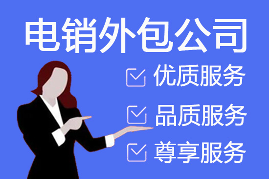 广州衡量电话营销外包效果的7个指标